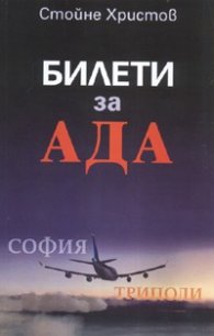 Билети за ада: София - Триполи