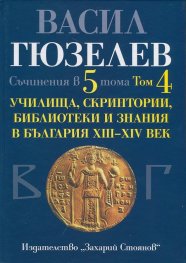 Съчинения в 5 тома Т.4: Училища, скриптории, библиотеки и знания в България XIII - XIV век