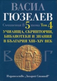 Съчинения в 5 тома Т.4: Училища, скриптории, библиотеки и знания в България XIII - XIV век