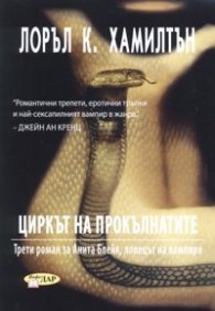 Анита Блейк - ловецът на вампири Кн.3: Циркът на прокълнатите
