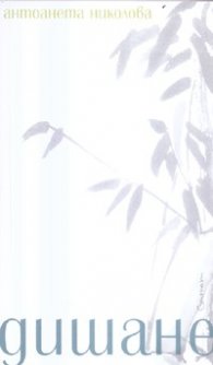Дишане. Поезия