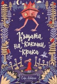 Къщата на кокоши крака