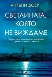 Светлината, която не виждаме (второ издание)