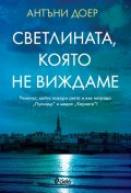 Светлината, която не виждаме (второ издание)