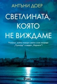 Светлината, която не виждаме (второ издание)