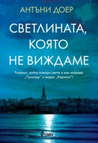 Светлината, която не виждаме (второ издание)