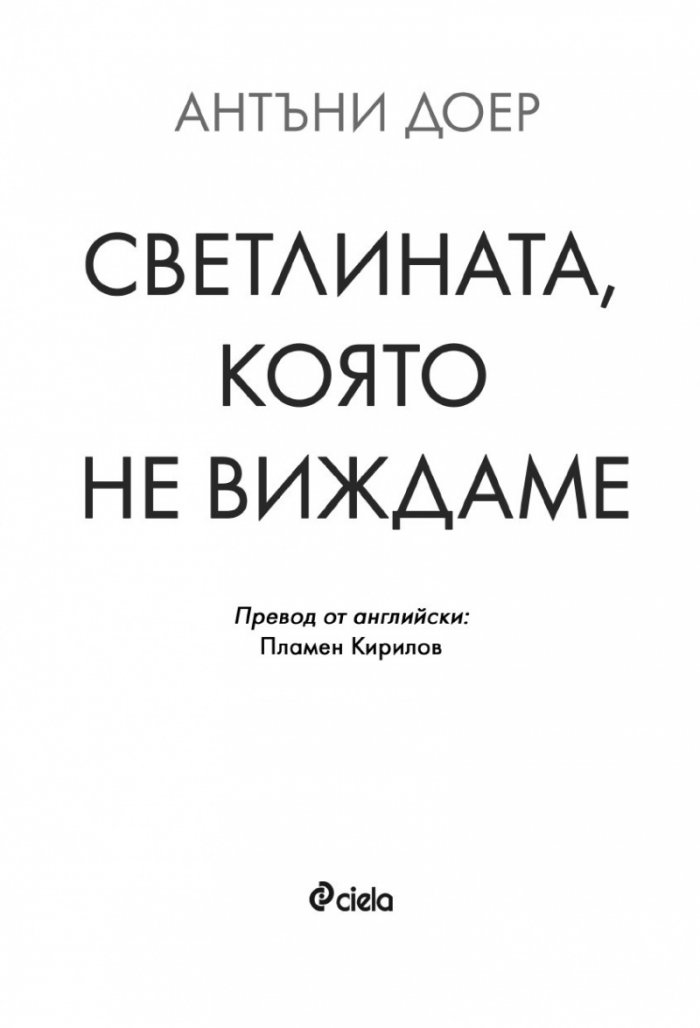 Светлината, която не виждаме (второ издание)