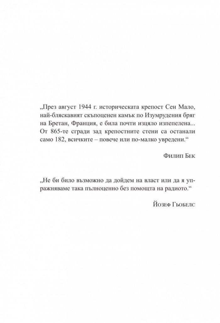 Светлината, която не виждаме (второ издание)