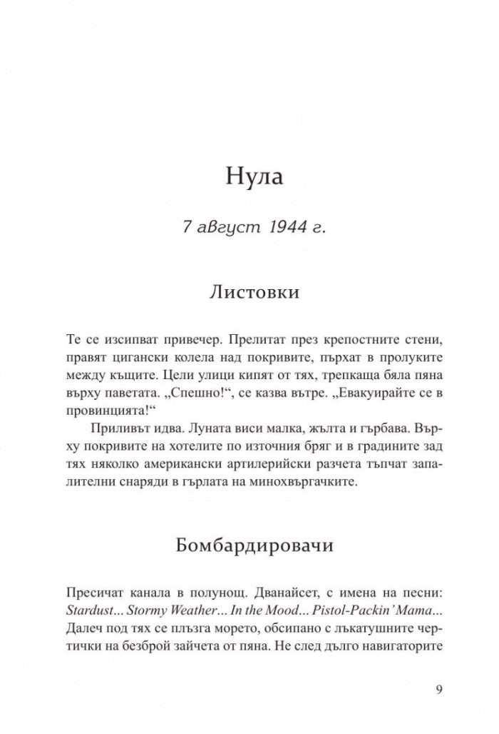 Светлината, която не виждаме (второ издание)