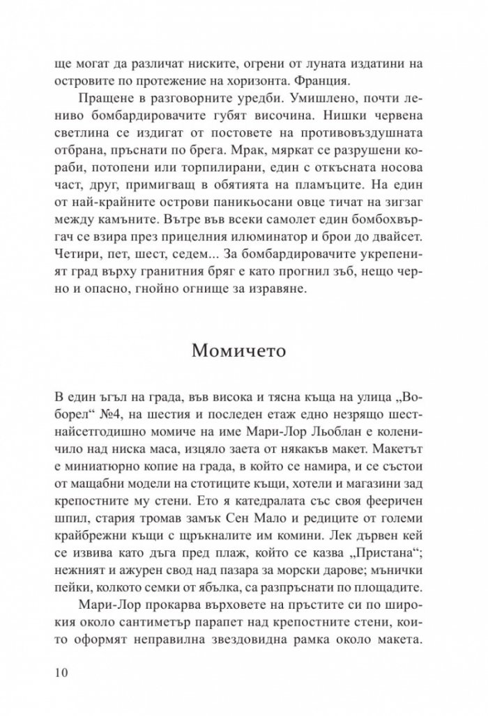 Светлината, която не виждаме (второ издание)