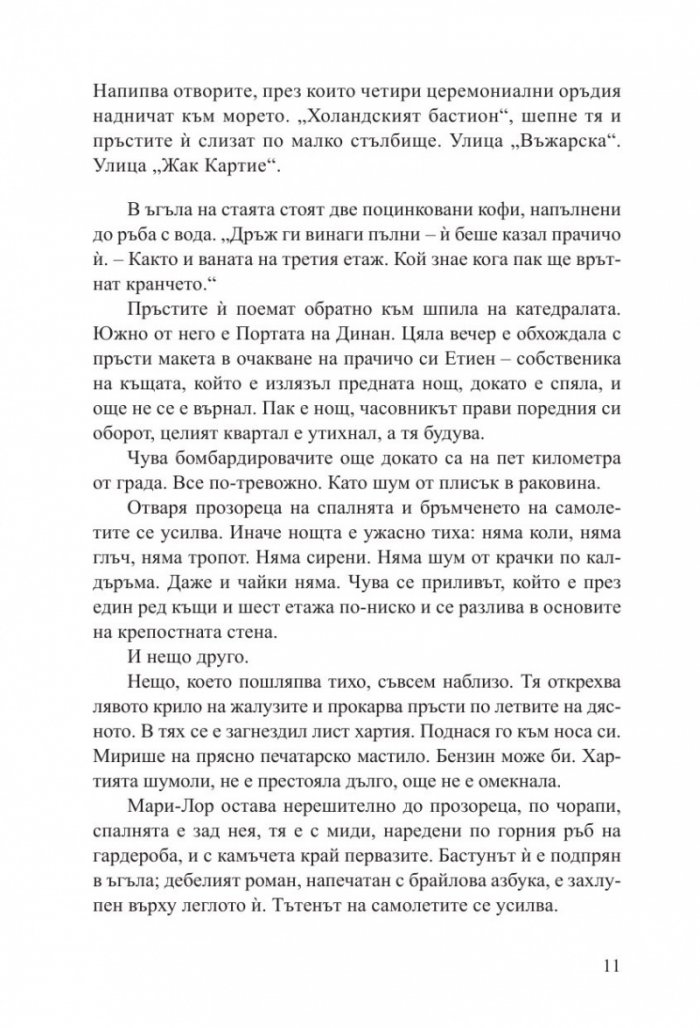 Светлината, която не виждаме (второ издание)