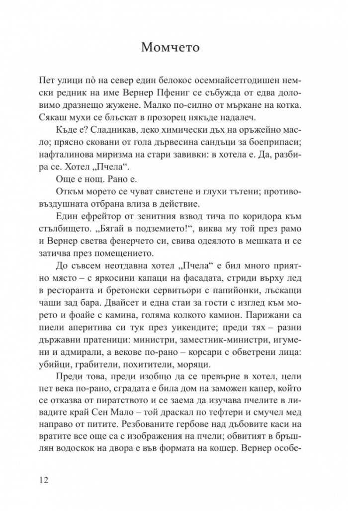 Светлината, която не виждаме (второ издание)