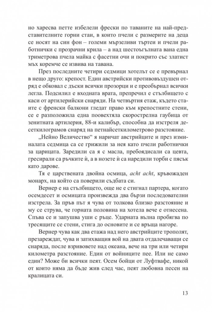 Светлината, която не виждаме (второ издание)