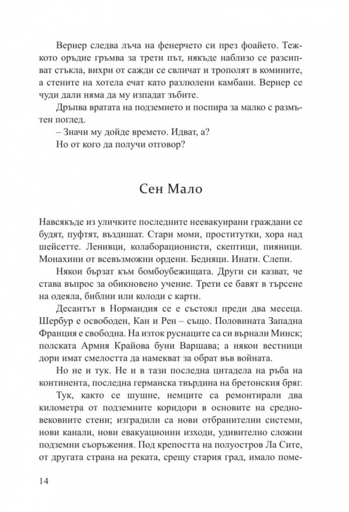 Светлината, която не виждаме (второ издание)