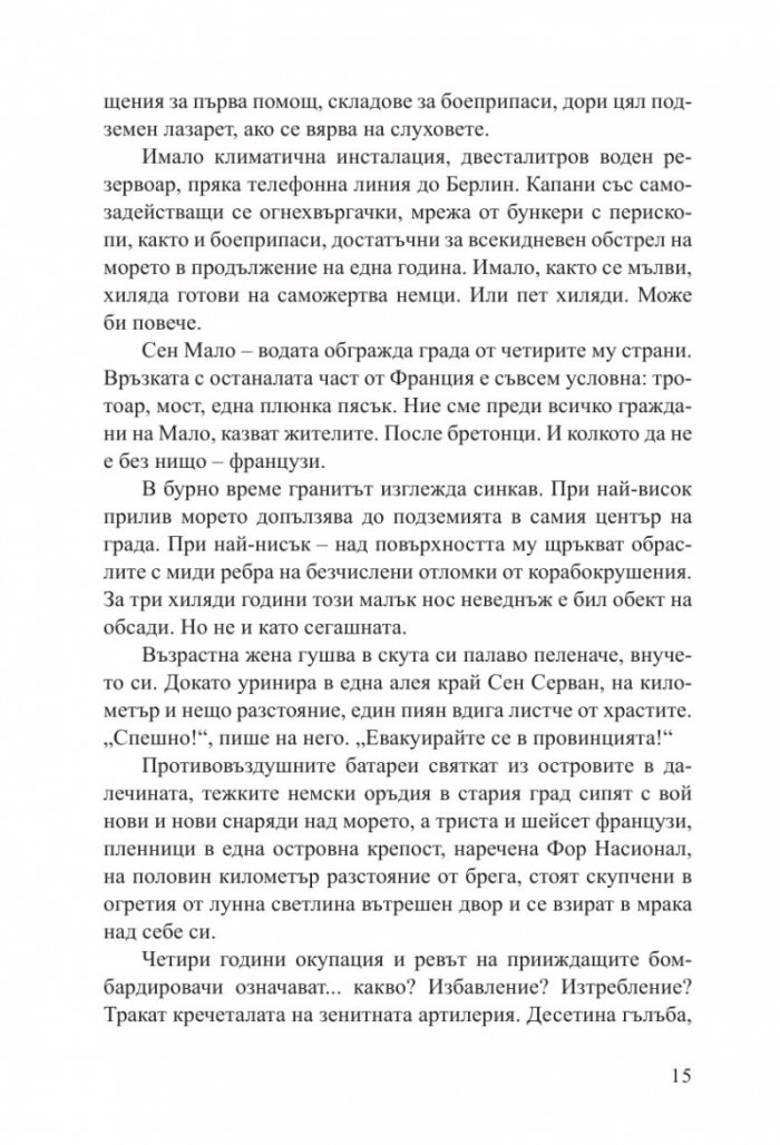 Светлината, която не виждаме (второ издание)