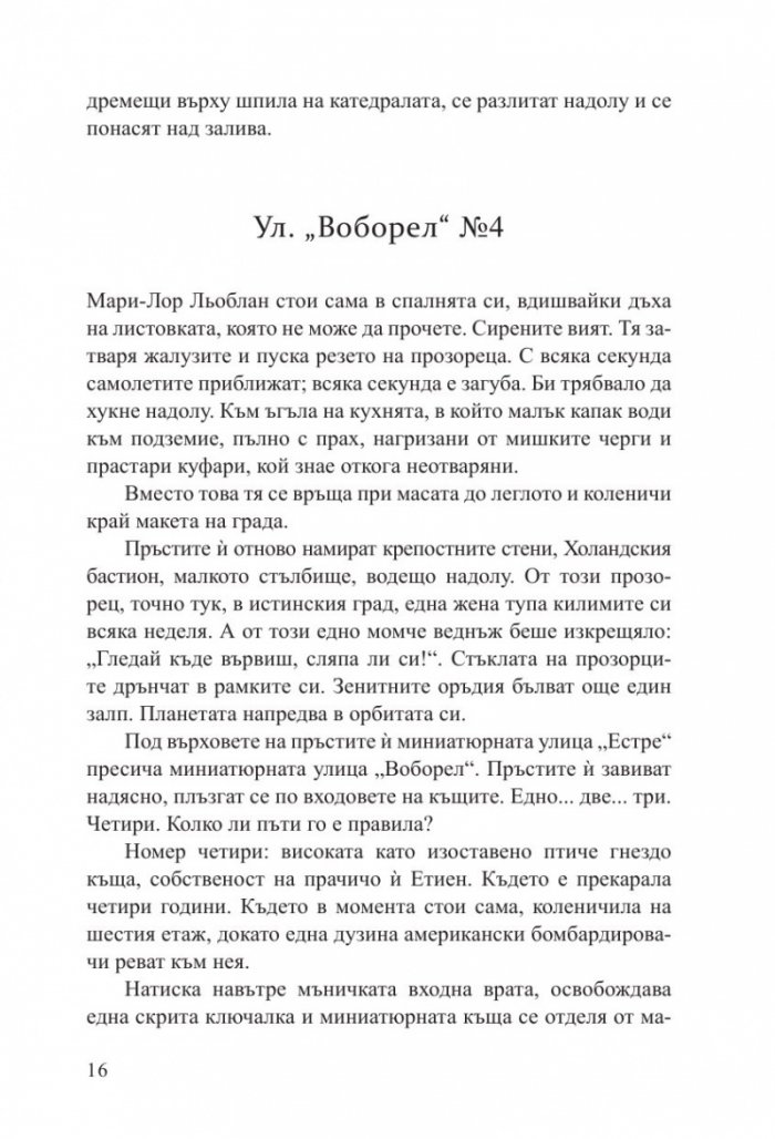 Светлината, която не виждаме (второ издание)