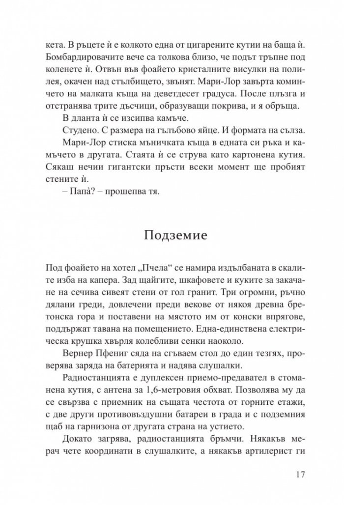 Светлината, която не виждаме (второ издание)
