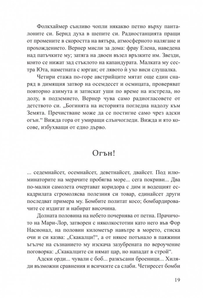 Светлината, която не виждаме (второ издание)