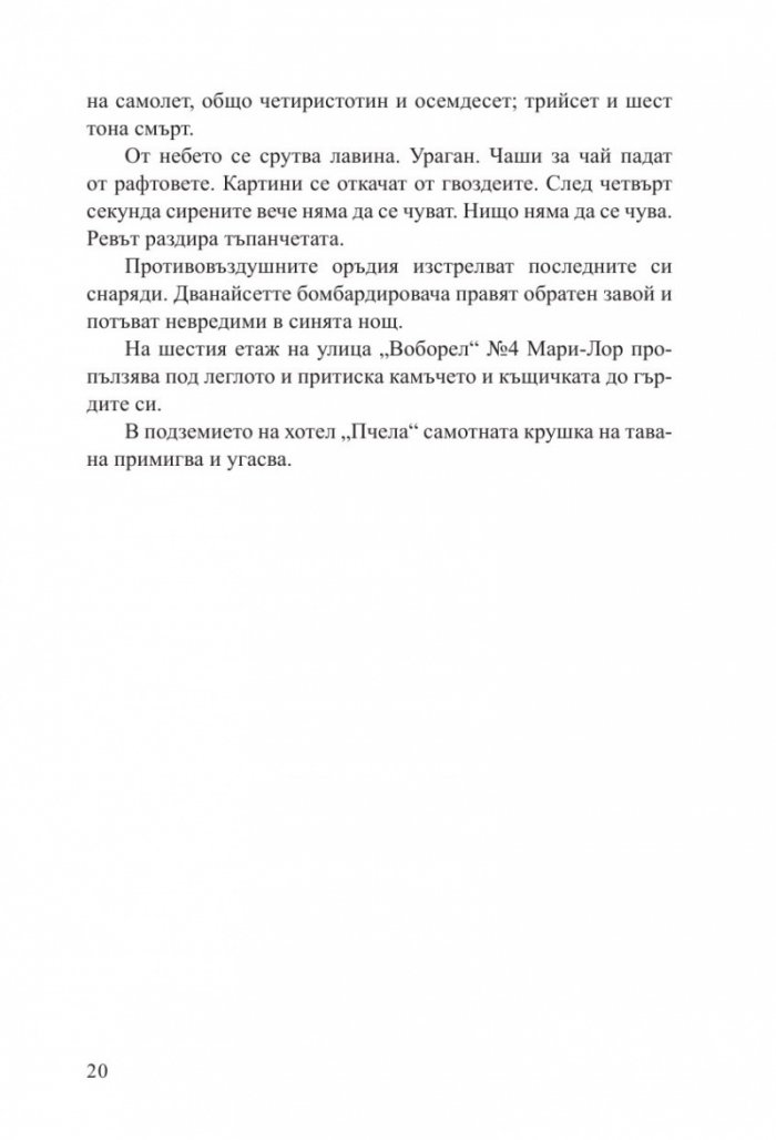 Светлината, която не виждаме (второ издание)