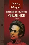 Икономическо-философски ръкописи (1844)