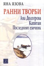 Ранни творби: Ана Дюлгерова, Капитан, Последният езичник