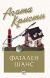 Фатален шанс