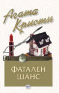 Фатален шанс