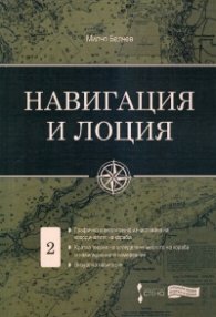 Навигация и лоция Т.2