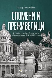 Спомени и преживелици
