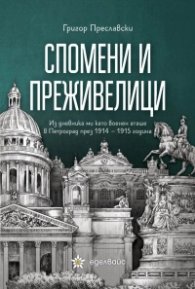 Спомени и преживелици