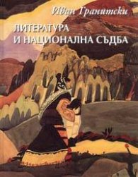Литература и национална съдба