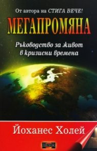 Мегапромяна. Ръководство за живот в кризисни времена