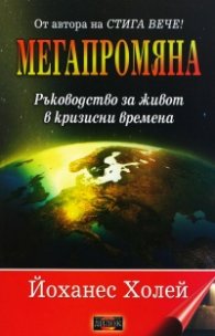 Мегапромяна. Ръководство за живот в кризисни времена