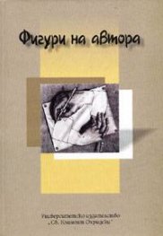 Фигури на автора: Юбилеен сборник в чест на 60-годишнината на проф. Боян Биолчев