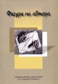 Фигури на автора: Юбилеен сборник в чест на 60-годишнината на проф. Боян Биолчев