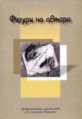 Фигури на автора: Юбилеен сборник в чест на 60-годишнината на проф. Боян Биолчев