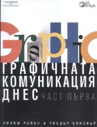 Графичната комуникация днес Ч.1