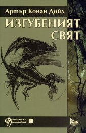 Изгубеният свят