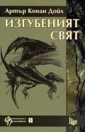 Изгубеният свят