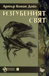 Изгубеният свят