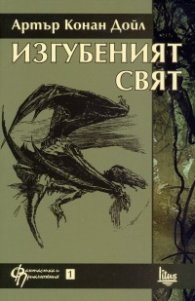 Изгубеният свят