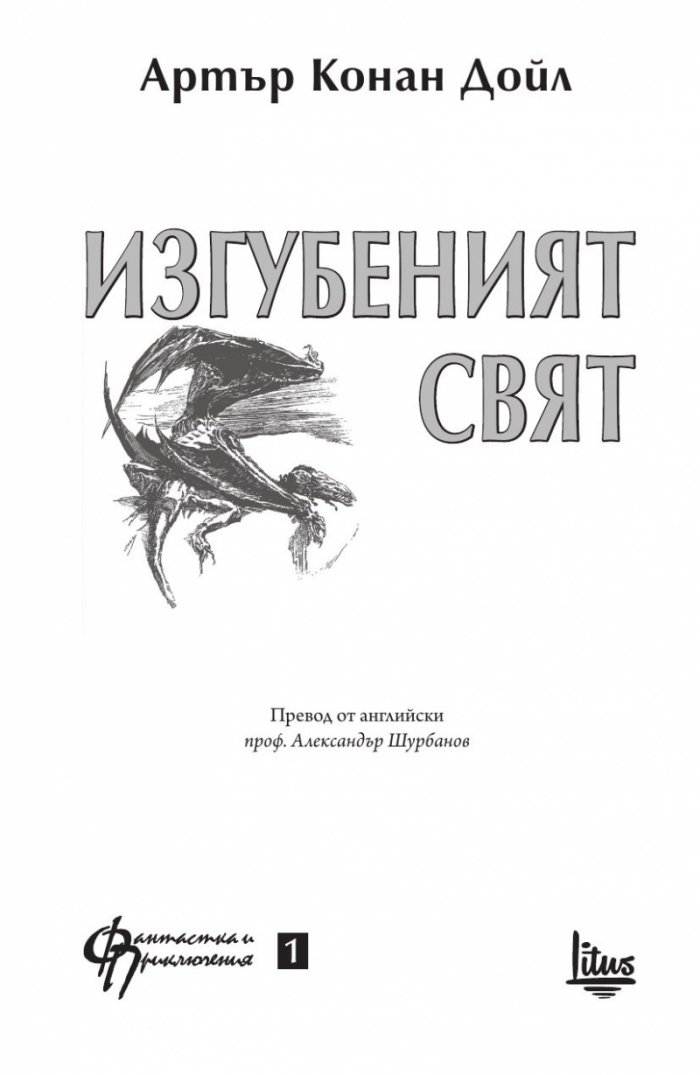 Изгубеният свят