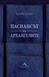 Пасиансът на архангелите