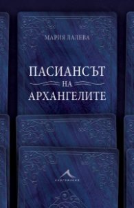 Пасиансът на архангелите