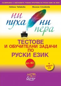Ни пуха, ни пера. Тестове и обучителни задачи по руски език A1-B2 + аудио CD