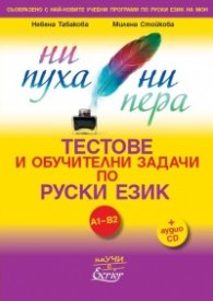 Ни пуха, ни пера. Тестове и обучителни задачи по руски език A1-B2 + аудио CD