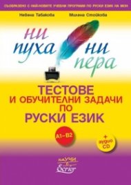 Ни пуха, ни пера. Тестове и обучителни задачи по руски език A1-B2 + аудио CD