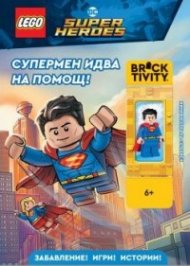 Lego: DC- Супермен идва на помощ!