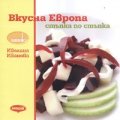 Вкусна Европа/ Стъпка по стъпка: 36 рецепти от 12 страни