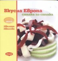 Вкусна Европа/ Стъпка по стъпка - твърда корица